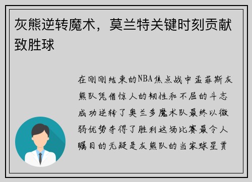 灰熊逆转魔术，莫兰特关键时刻贡献致胜球